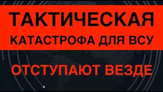 Шоканализ Тактическая катастрофа ВСУ Отступают везде Что делать [upl. by Irwin]