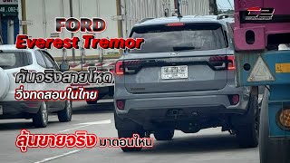 Ford Everest Tremor คันจริงสายโหด วิ่งทดสอบในไทย ลุ้นขายจริง มาตอนไหน [upl. by Nelloc]