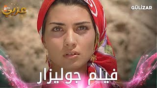 فيلم جوليزار كامل مدبلج  Gülizar [upl. by Topper]