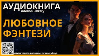 Любовное Фэнтези  АУДИОКНИГА Adelion Library [upl. by Hniv]