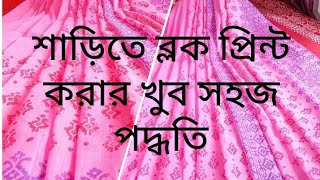 block print saree tutorial for easy process শাড়িতে ব্লক প্রিন্ট করার সহজ পদ্ধতি। [upl. by Jamima332]