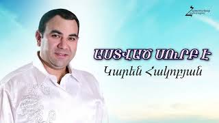 ԱՍՏՎԱԾ ՍՈւՐԲ Է  Կարեն Հակոբյան  Հոգևոր երգ [upl. by Narahs]