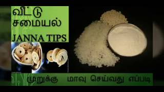 வீட்டில் முறுக்கு மாவு அரைப்பது எப்படிHow to Prepare Murukku Maavuhome made Murukku Maavujanna [upl. by Higbee]