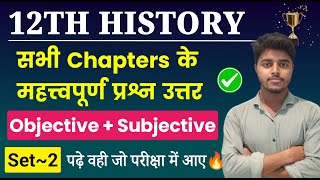 Class 12th History All Chapter Important Questions 2025 History Class 12 Objective Subjective Set 2 [upl. by Collis]