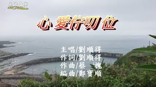 【首播】心愛佇叨位 93969主唱劉順得 詞劉順得 曲蔡槐 莫非音樂 官方網MV [upl. by Nishi]