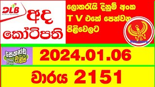 Ada Kotipathi 2151 20240106 Lottery Results Lotherai dinum anka 2151 DLB Lottery Show [upl. by Anair]