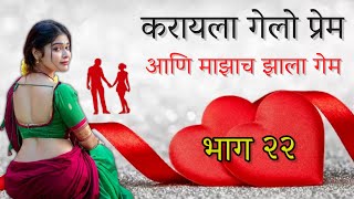 💞करायला गेलो प्रेम💞आणि माझाच झाला गेम💞भाग 22💞मराठी story  मराठी बोधकथा  हृदयस्पर्शी कथा [upl. by Ahsyek]