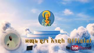 Welcome to Dn Endale Official YouTube Channel ethiopianorthodoxtewahedo [upl. by Ranna]