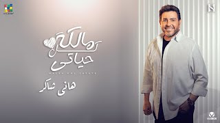 Hany Shaker Malka Kol 7ayaty  هاني شاكر مالكه كل حياتي [upl. by Audrit]