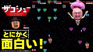 【ザコシュー】ハリウッドザコシショウのシューティングゲームをやってみた [upl. by Ver370]