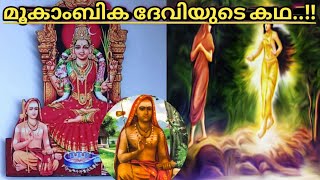 മൂകാംബിക ദേവിയുടെ കഥ  The story of Mookambika devi  Mookambika devi malayalammookambika [upl. by Adnale735]