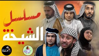 مسلسل الشيخة جميع الحلقات فنديرتيالعمارة [upl. by Eiffub]