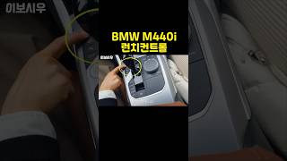 BMW M440i 제로백 런치컨트롤 [upl. by Marabelle]