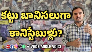 వెట్టి చాకిరిపై పోలిస్ పోరాటం tgsp ekpolice protest police [upl. by Nohtanoj796]