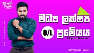 OL  මධ්‍ය ලක්ෂ්‍ය ප්‍රමේයය [upl. by Pendergast]