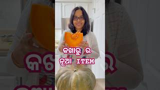 କଖାରୁ ରେ ଗୋଟେ ନୂଆ ITEM ବନେଇଲି ପୁଅ ବୁଝି ଭି ପାରିଲାନି ଏଟା କଣ odia odiafoodtuber cooking [upl. by Malinowski599]