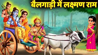 गरीब की बैलगाड़ी में लक्ष्मण राम  Bailgadi mein Lakshman Ram  Ram Lakshman Ki Kahani Bhakti Story [upl. by Engamrahc]