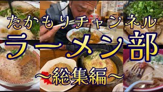 山口県～広島県ラーメン総集編🍜たかもりチャンネル 広島県 広島グルメ ラーメン山口県 岩国市 山口県グルメ おすすめ 熊野町 [upl. by Ttoile]