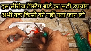 सीरीज टेस्टिंग बोर्ड बनाने का नया तरीका  How to Make Series Testing Board  Series Testing Board [upl. by Norret]