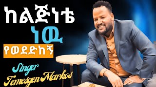 ከልጅነቴ ነው ተመስገን ማርቆስ Singer Temesgen Markos Peniel International Ethiopian Evangelcal Church Atlanta [upl. by Gninnahc]