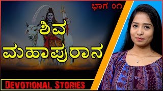 Kannada Devotional Stories By Palitha  Shiva Mahapurana  Episode 1  Naya TV [upl. by Spanos]