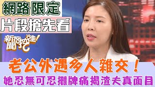 【新聞挖挖哇搶先看】老公外遇多人雜交？她爆出軌對象包含兄弟的老婆？ [upl. by Ambur210]