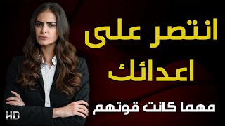 كيف تنتقم من عدوك بذكاء 👌 ودون إساءة الأخلاق ؟ بخطوات ذكيه جدا  الدليل الشامل مع ماريانا [upl. by Neehcas]