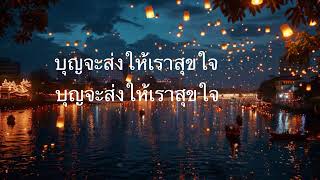 Loy Krathong Thai Version [upl. by Chilcote]