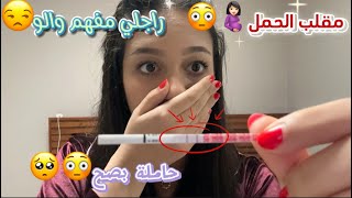 مقلب الحمل🤰🏻😳حاملة بصح🥹😳راجلي مفهم والو😒😤… [upl. by Edrock]