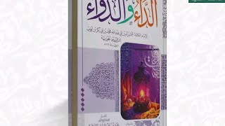 شرح كتاب الداء والدواء لأبن القيم quotمن امراض القلوب انها تضعف سير القلب الى اللهquot [upl. by Bran486]