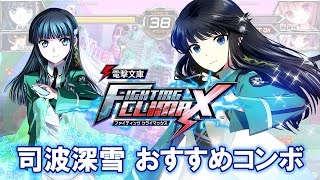 『電撃文庫 FIGHTING CLIMAX』 司波深雪 おすすめコンボ [upl. by Kirkwood]