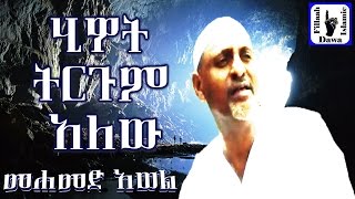 ሂይወት ትርጉም አለው  ምርጥ ነሺዳ በሙነሺድ መሀመድ አወል  Mohammed Awel Salah  Amharic Neshida [upl. by Teiluj]