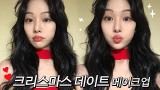 크리스마스 데이트 메이크업🎅🏻요즘 꽂힌 무적권 잘먹는 quot베이스 루틴quot❤️흑발 연말 파티 메이크업 CHRISTMAS SOFT RED DATE MAEKUP [upl. by Kreegar]