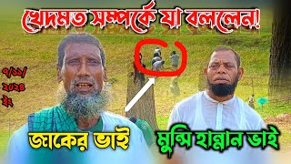 Atrosir Khedmot আটরশির ধান কাটার খেদমত সম্পর্কে যা বললেন জাকের ভাই মুন্সী হান্নান ভাই [upl. by Naujat376]