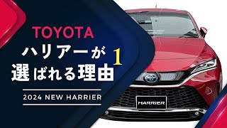 【新型ハリアー】TOYOTAハリアーが選ばれる理由！ [upl. by Ruzich]