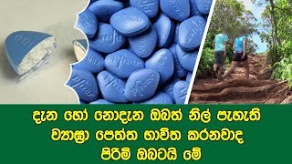 දැන හෝ නොදැන ඔබත් නිල් පැහැති ව්‍යාඝ්‍රා පෙත්ත භාවිත කරනවාදපිරිමි ඔබටයි මේ [upl. by Huppert]