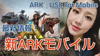 【ARKモバイル】最新情報！新ARKモバイル！ [upl. by Remlap]