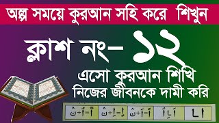 কুরআন শিক্ষার সহজ পদ্ধতি । কুরআন শিক্ষা ক্লাশ পর্ব ১৭। সহজ পদ্ধতিতে আরবি শিক্ষা [upl. by Tut]