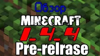 Обзор Minecraft 144 PreRelease Review СМЕРТЬ СПРУТАМ [upl. by Bartko825]