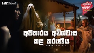 Awatharaya Awiswasa Kala Tharuniya අවතාරය අවිශ්වාස කල තරුණිය  Kemmura Adaviya  FM Derana [upl. by Aiciruam]