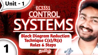 Control Systems in Tamil Unit 1 Block Diagram Reduction Technique CsRs Rules and Steps EC3351 [upl. by Ute]