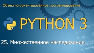 25 Множественное наследование  Объектноориентированное программирование Python [upl. by Semajwerdna]