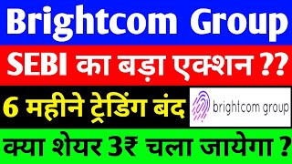 BCG share SEBI का बड़ा एक्शन   BCG share big news  Brightcom Group share latest news update bcg [upl. by Hcone]