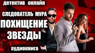 Аудиокнига Следователь МУРа Похищение звезды ДЕТЕКТИВ [upl. by Kennet285]