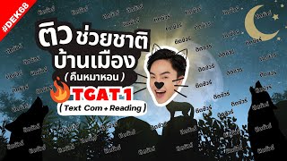 ติวช่วยชาติบ้านเมือง 2567 TGAT1  ภาษาอังกฤษ Text Completion  Reading dek68 [upl. by Philippa445]