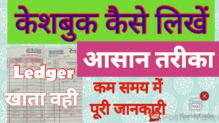 केशबुक कैसे लिखें कम समय में पूरी जानकारी  Any cashbook Kaise Likhen  कैशबुक लिखने का नया तरीका [upl. by Aidroc901]