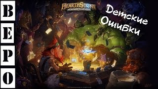 HearthStone Невнимательность [upl. by Orling805]