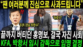 quot팬 여러분께 진심으로 사과드립니다quot 끝까지 버티던 홍명보 결국 자진 사퇴 KFA 박항서 임시 감독으로 임명 결정 정몽규 회장은 침묵 유지 [upl. by Lenahc450]