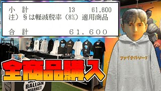 【全商品購入】あのファイナルソードコラボショップがまさかの開店！？【合計６万円】 [upl. by Anelys894]