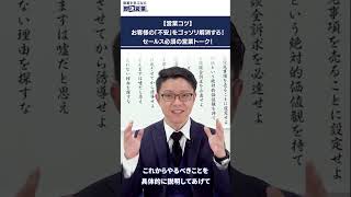 【営業コツ】お客様の「不安」をゴッソリ解消する！セールス必須の営業トーク！ [upl. by Anatsirhc]